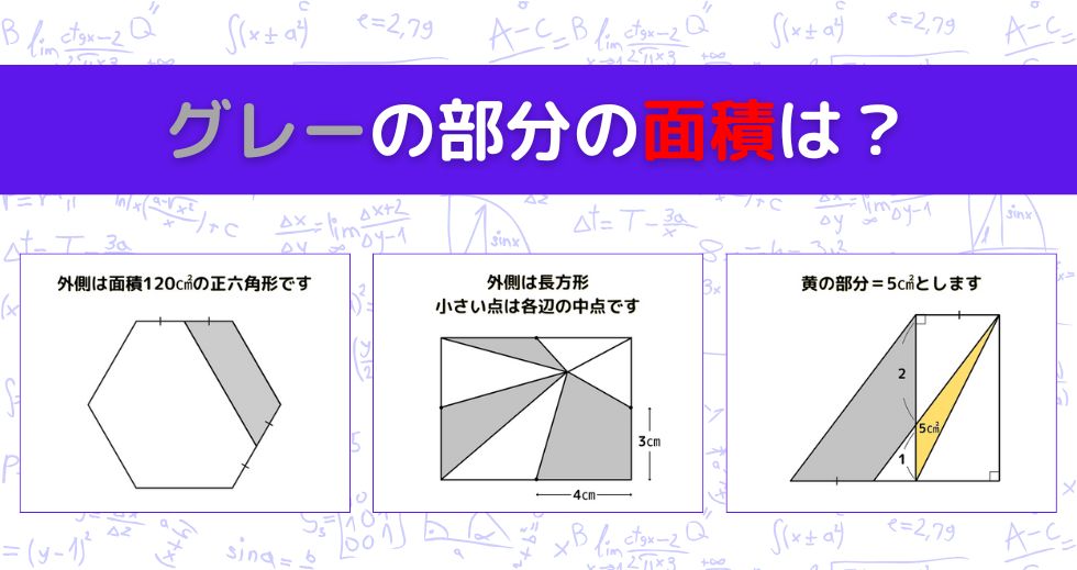 【図形問題 Vol.1603】グレーの部分の面積を求めよ！＜全3問＞