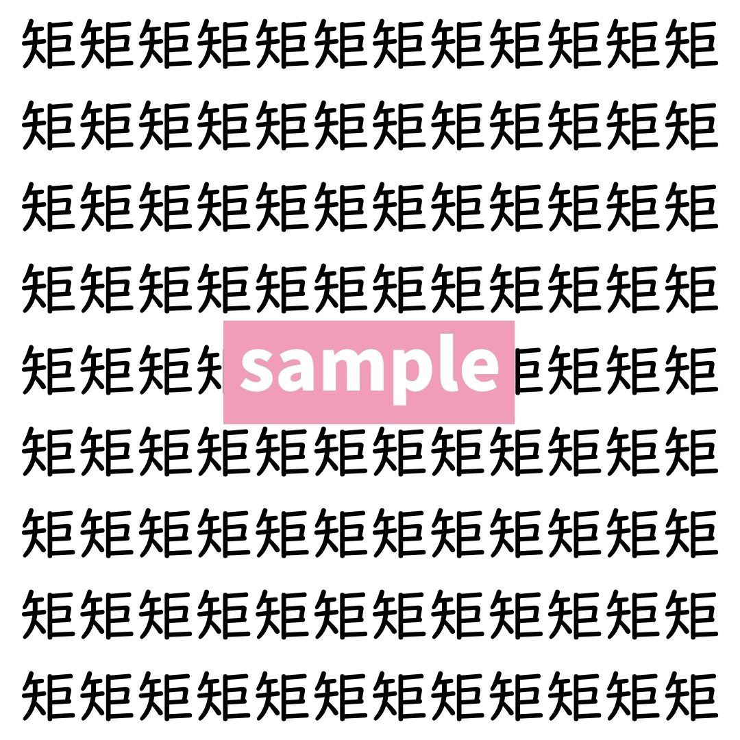 【漢字探し】ずらっと並んだ「矩」の中にまぎれた別の漢字一文字は？