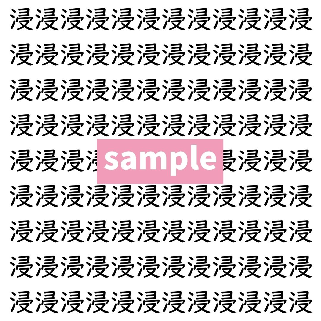 【漢字探し】ずらっと並んだ「浸」の中にまぎれた別の漢字一文字は？