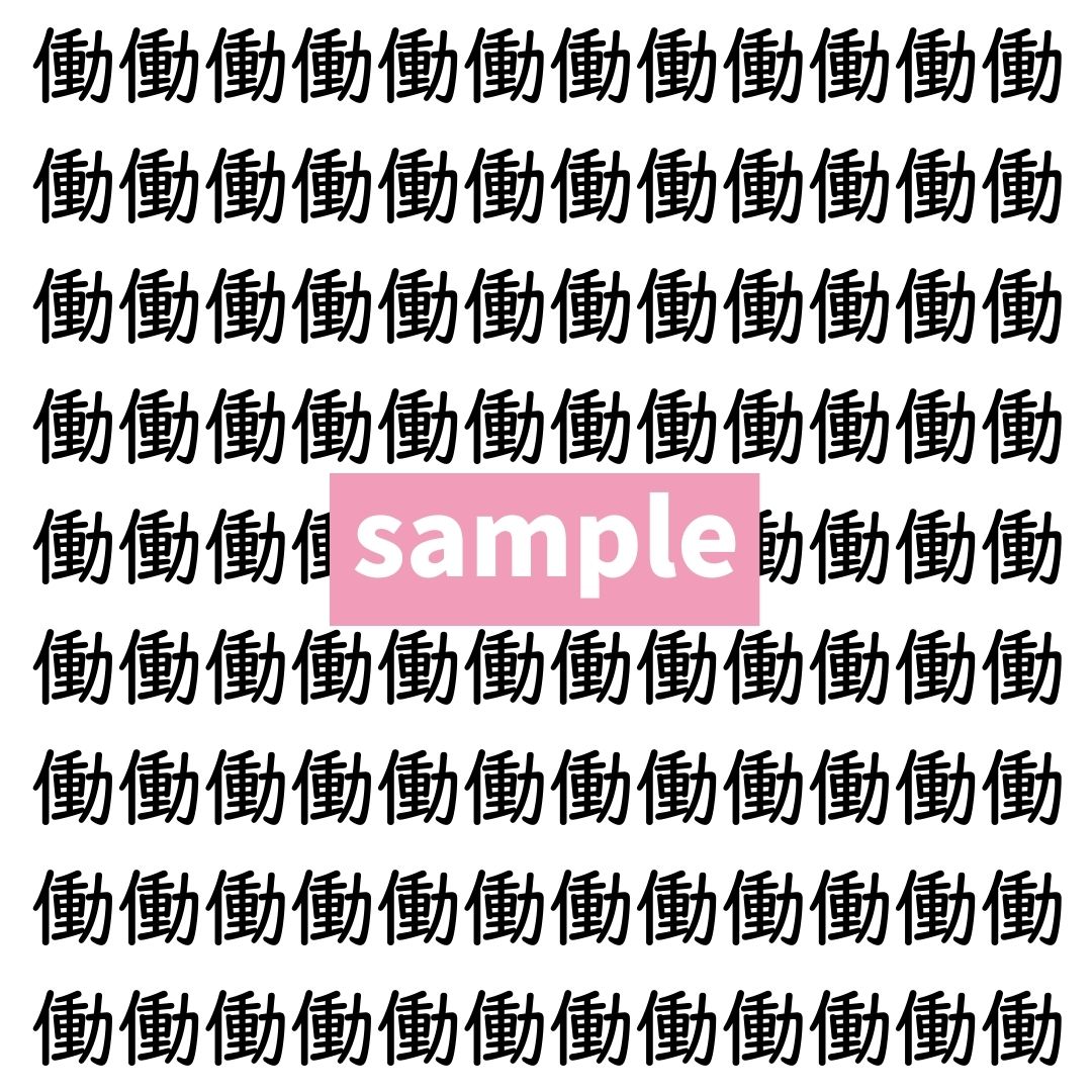 【漢字探し】ずらっと並んだ「働」の中にまぎれた別の漢字一文字は？