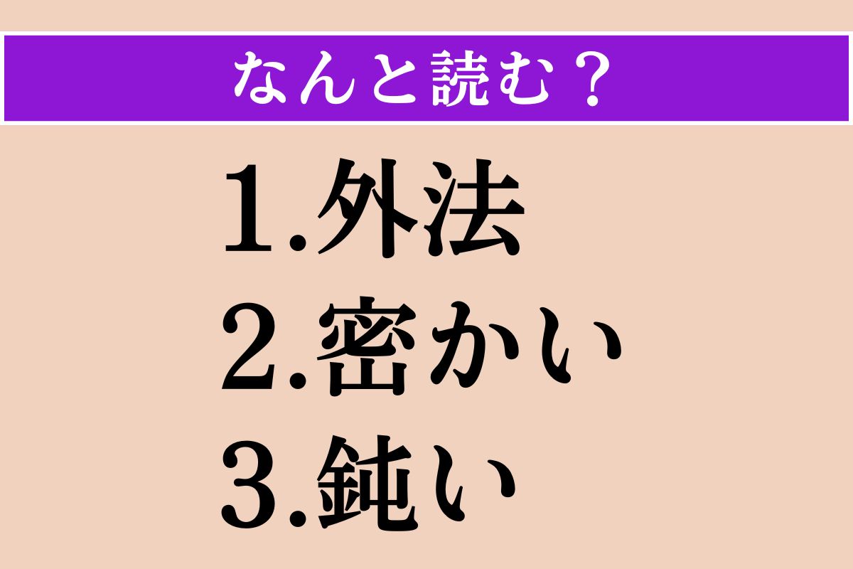 【難読漢字】「外法」「密かい」「鈍い」読める？