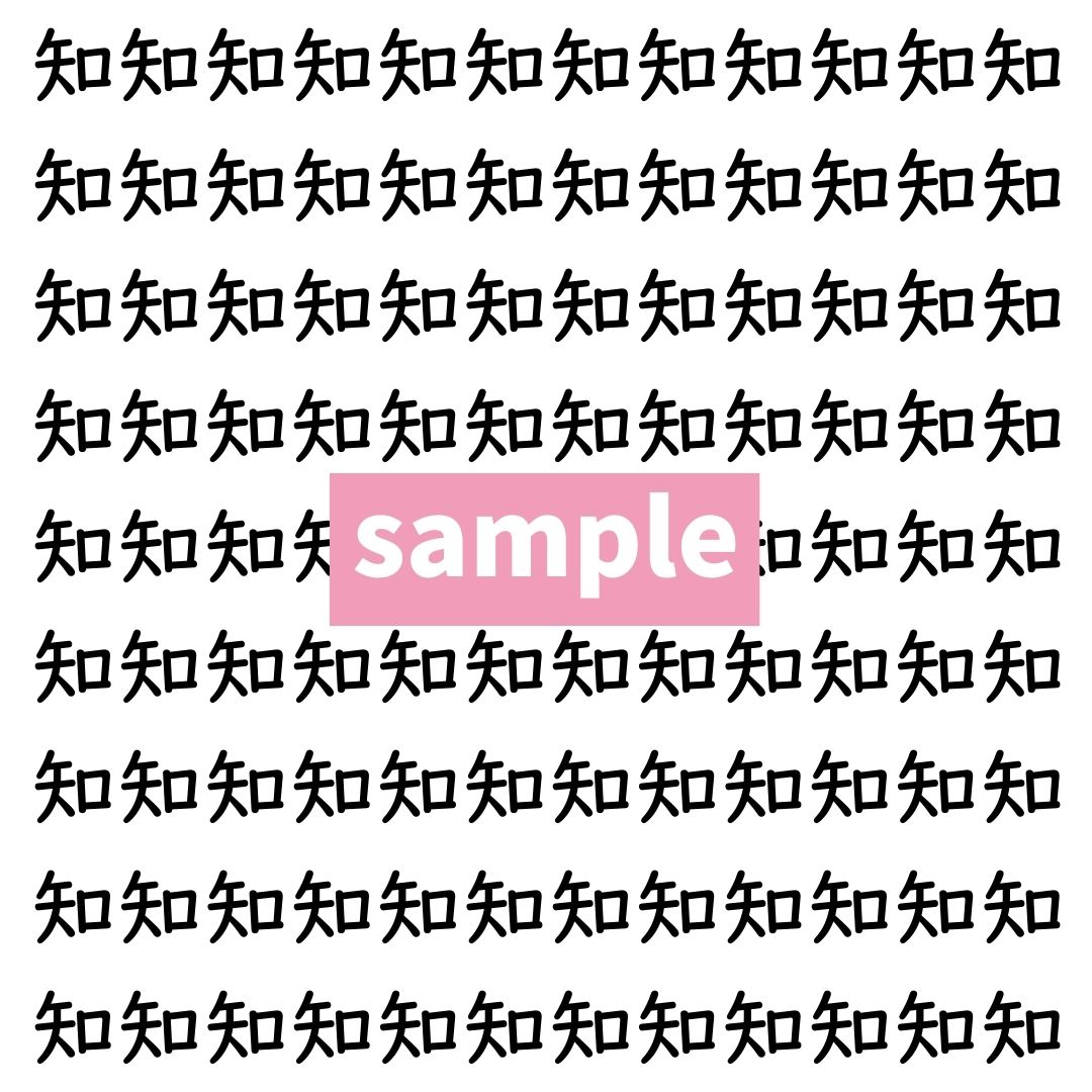 【漢字探し】ずらっと並んだ「知」の中にまぎれた別の漢字一文字は？