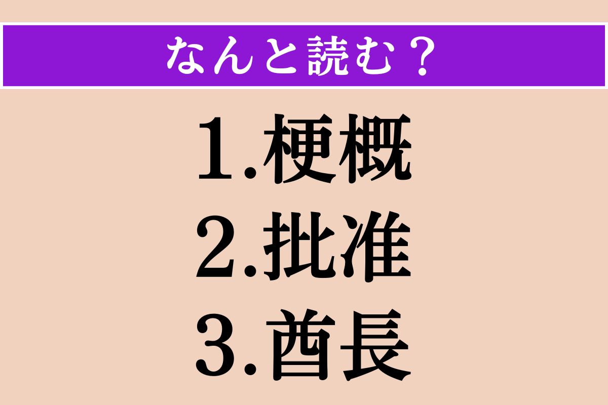 【難読漢字】「梗概」「批准」「酋長」読める？