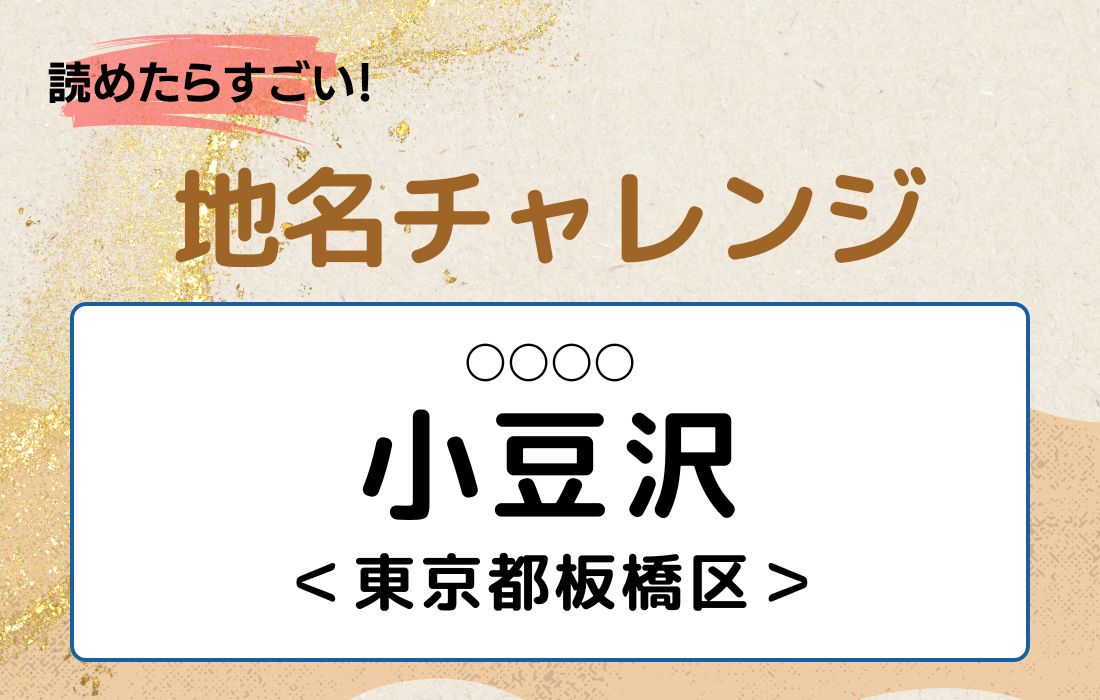 【読めたらすごい！地名チャレンジ Vol.93】「小豆沢」なんと読む？＜東京都板橋区＞