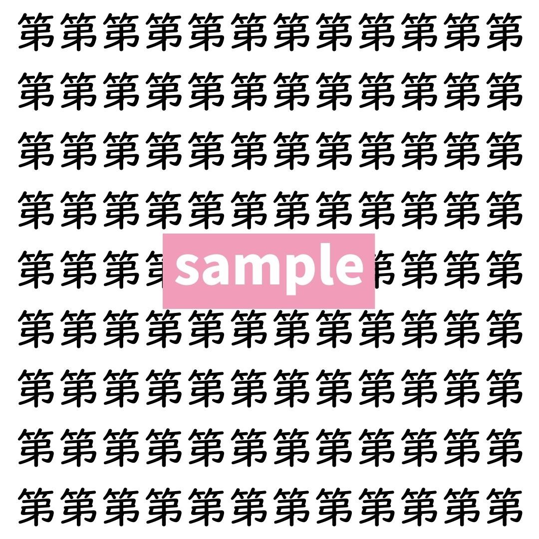 【漢字探し】ずらっと並んだ「第」の中にまぎれた別の漢字一文字は？