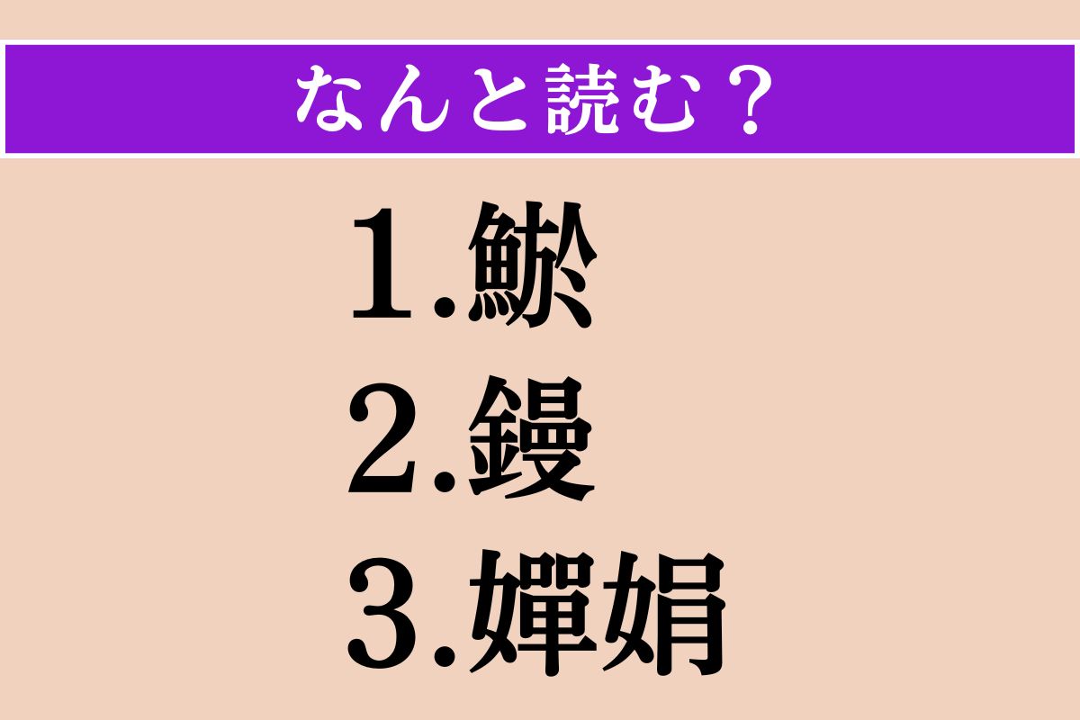 【難読漢字】「鯲」「鏝」「嬋娟」読める？