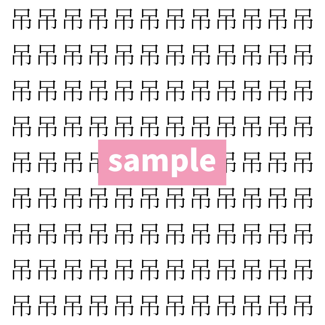 【漢字探し】ずらっと並んだ「吊」の中にまぎれた別の漢字一文字は？