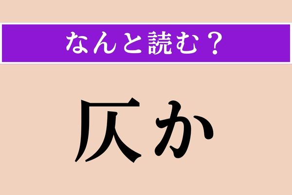 【難読漢字】「仄か」正しい読み方は？『仄暗い水の底から』という映画がありましたね