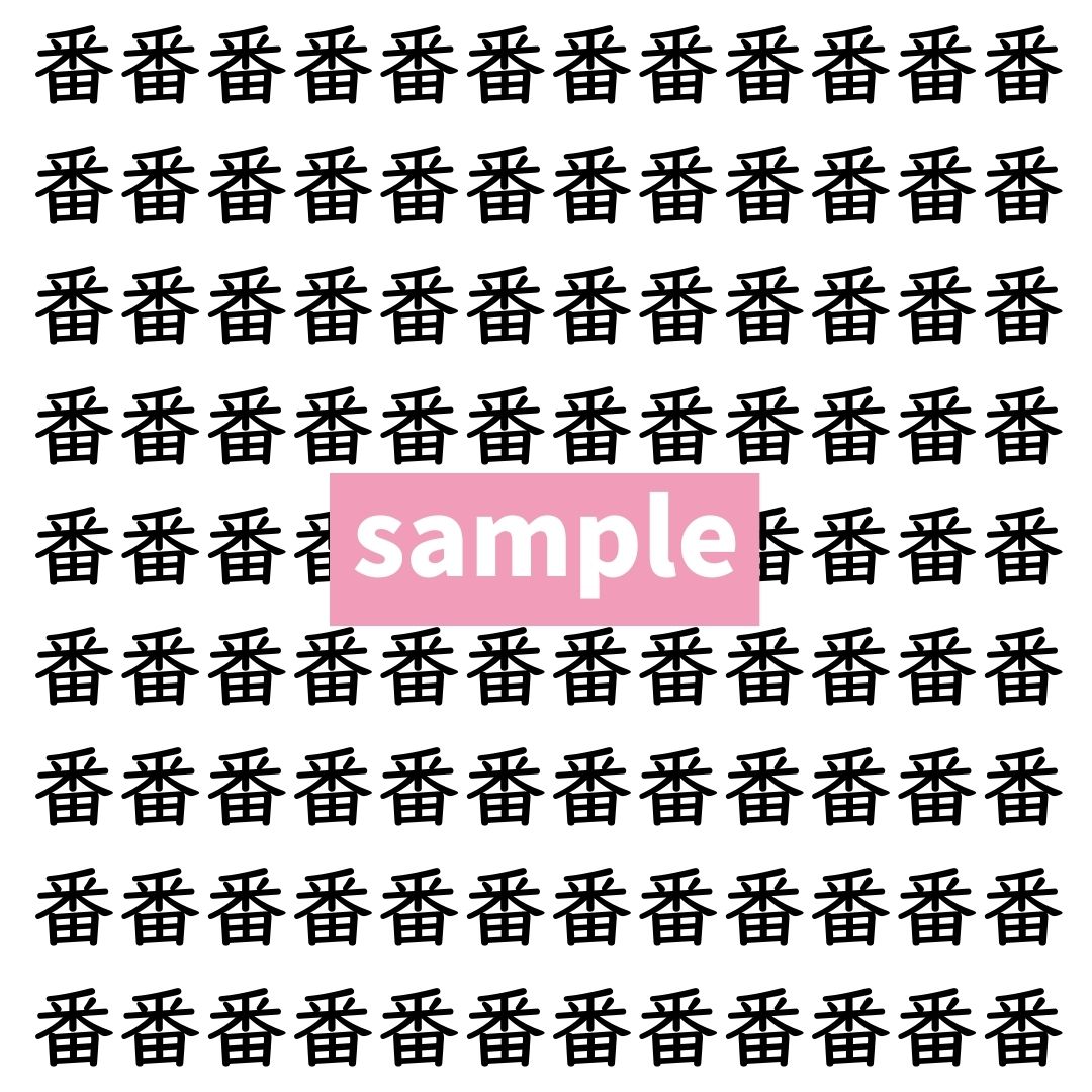 【漢字探し】ずらっと並んだ「番」の中にまぎれた別の漢字一文字は？