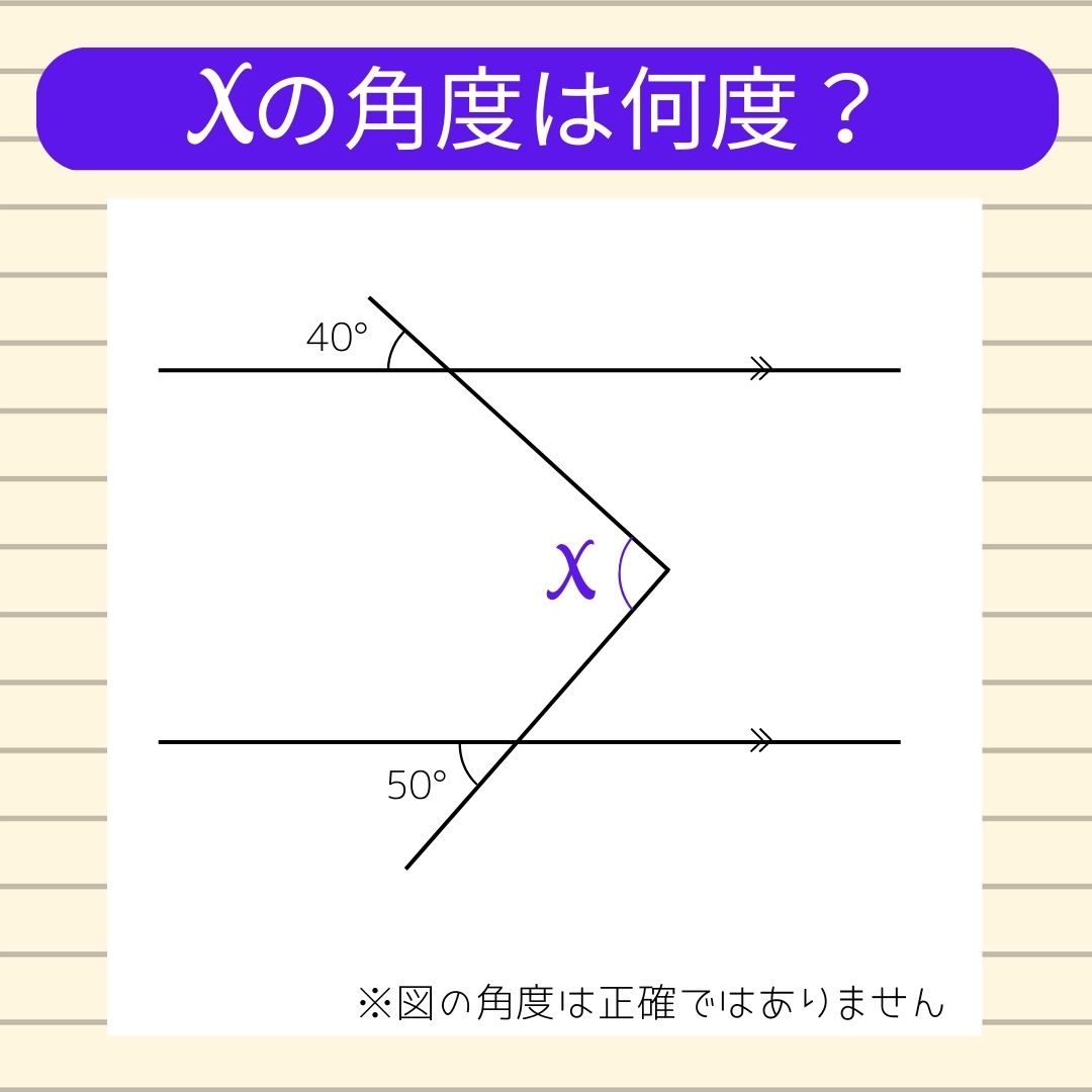 【角度当てクイズ Vol.66】xの角度は何度？