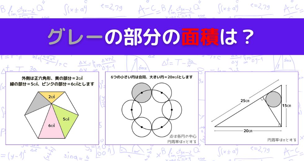 【図形問題 Vol.1609】グレーの部分の面積を求めよ！＜全3問＞