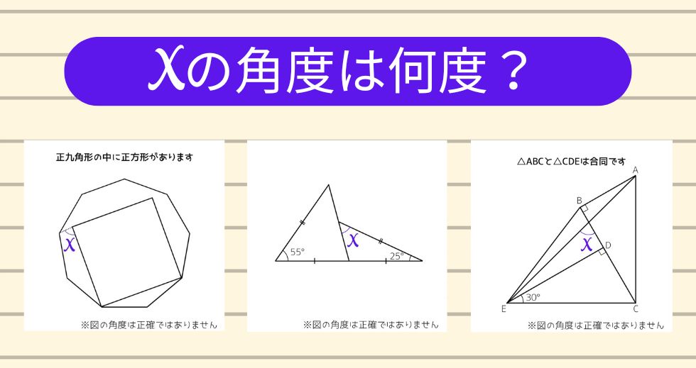 【角度当てクイズ Vol.2019】xの角度は何度？＜全3問＞