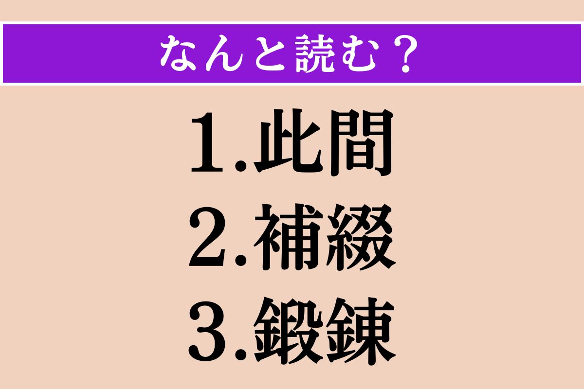 【難読漢字】「此間」「補綴」「鍛錬」読める？