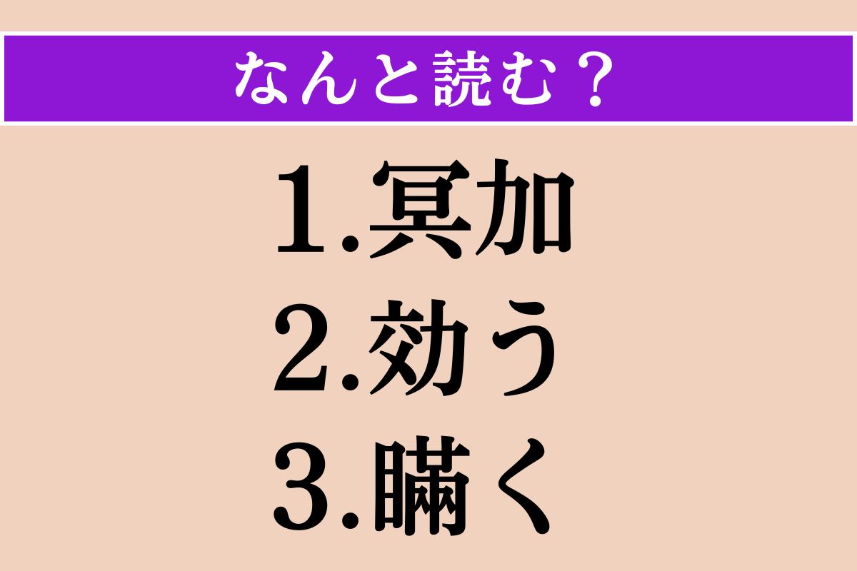 【難読漢字】「冥加」「効う」「瞞く」読める？