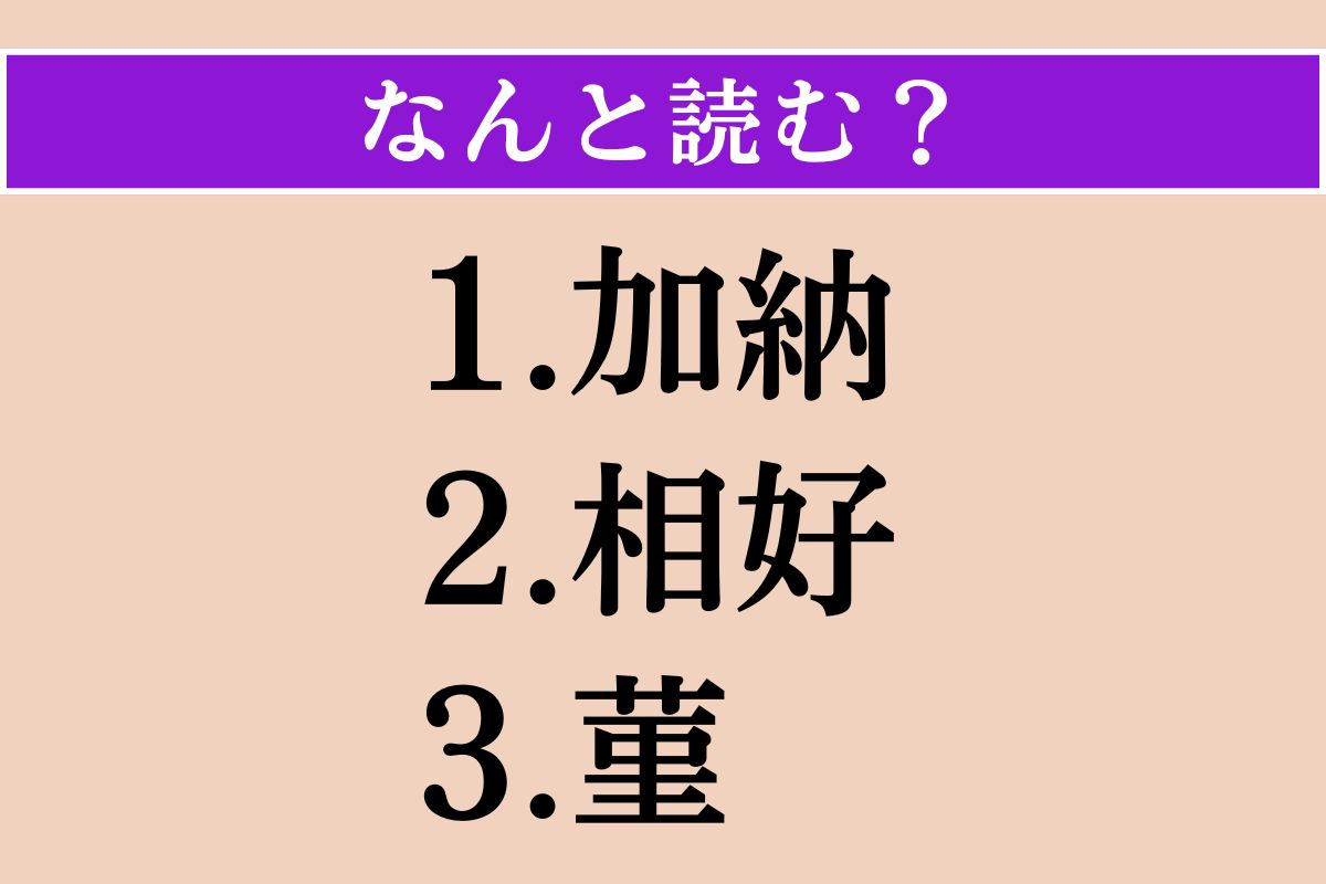 【難読漢字】「加納」「相好」「菫」読める？
