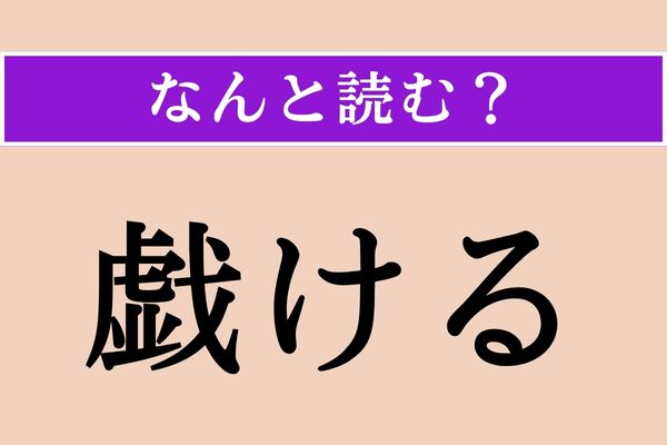 【難読漢字】「戯ける」正しい読み方は？ ふざけることです