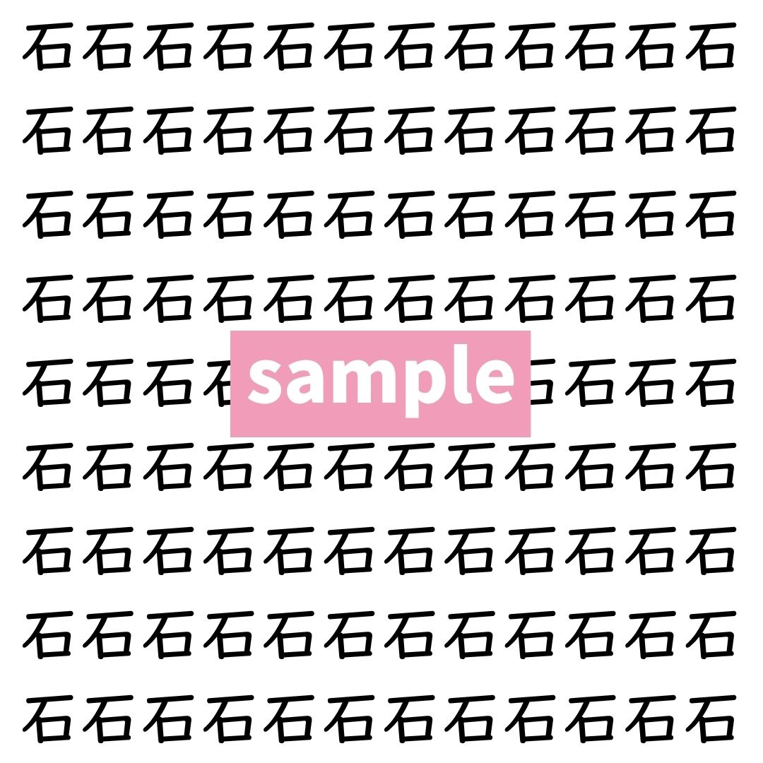 【漢字探し】ずらっと並んだ「石」の中にまぎれた別の漢字一文字は？