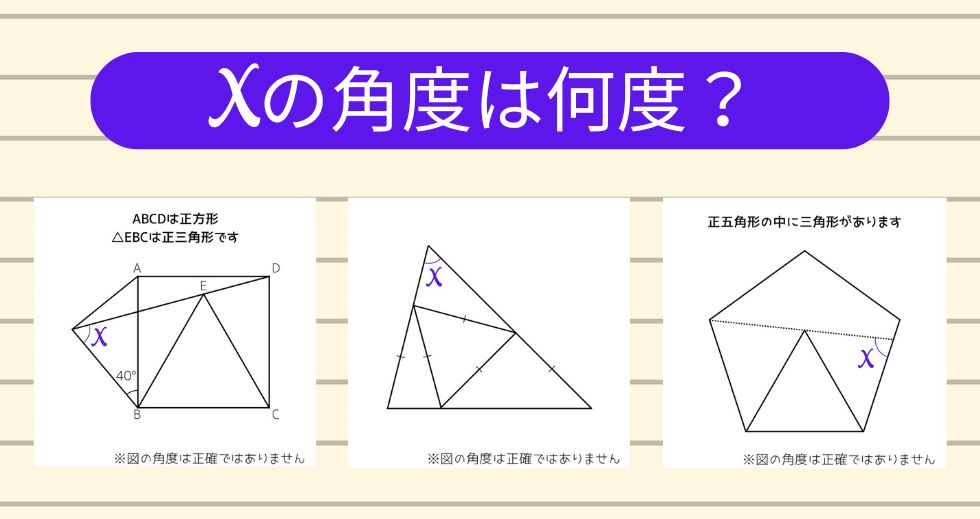 【角度当てクイズ Vol.1957】xの角度は何度？＜全3問＞
