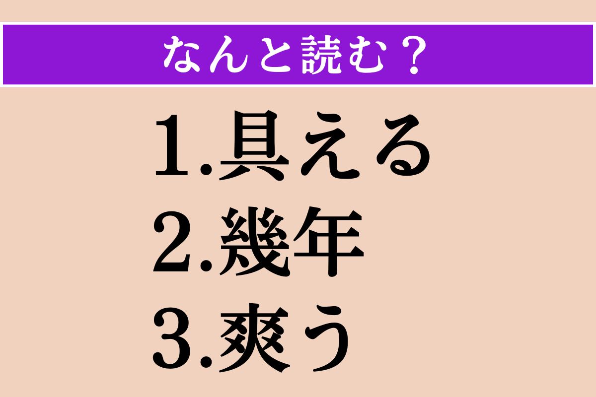 【難読漢字】「具える」「幾年」「爽う」読める？