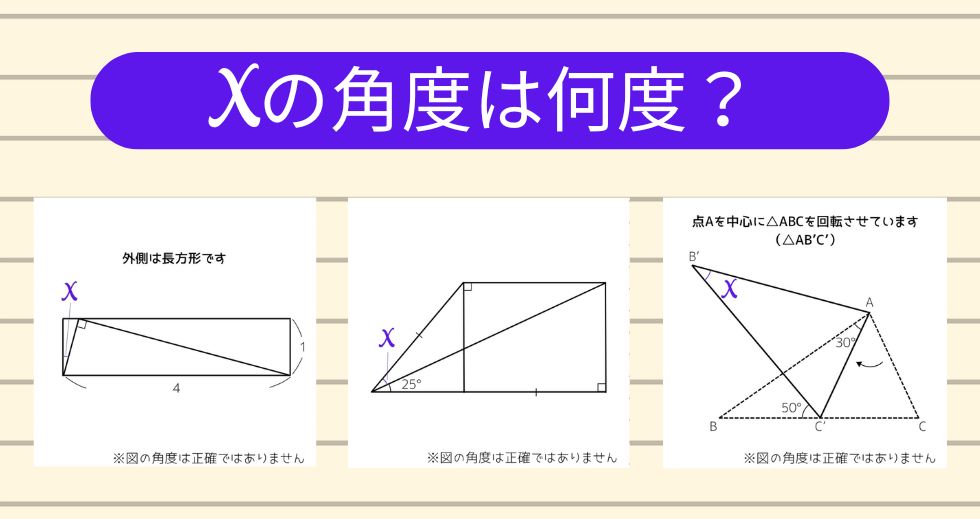 【角度当てクイズ Vol.2065】xの角度は何度？＜全3問＞
