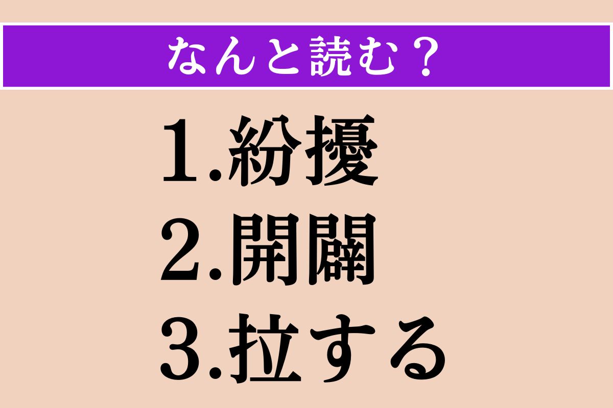 【難読漢字】「紛擾」「開闢」「拉する」読める？