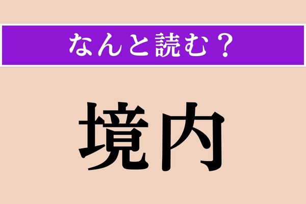 【難読漢字】「境内」正しい読み方は？ 神社などのあの部分ですよね？
