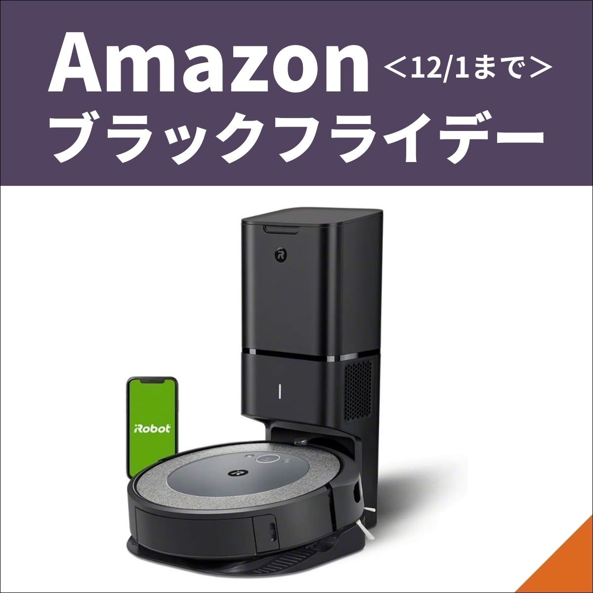 Amazonブラックフライデー】ロボット掃除機のお買い得＆注目商品は
