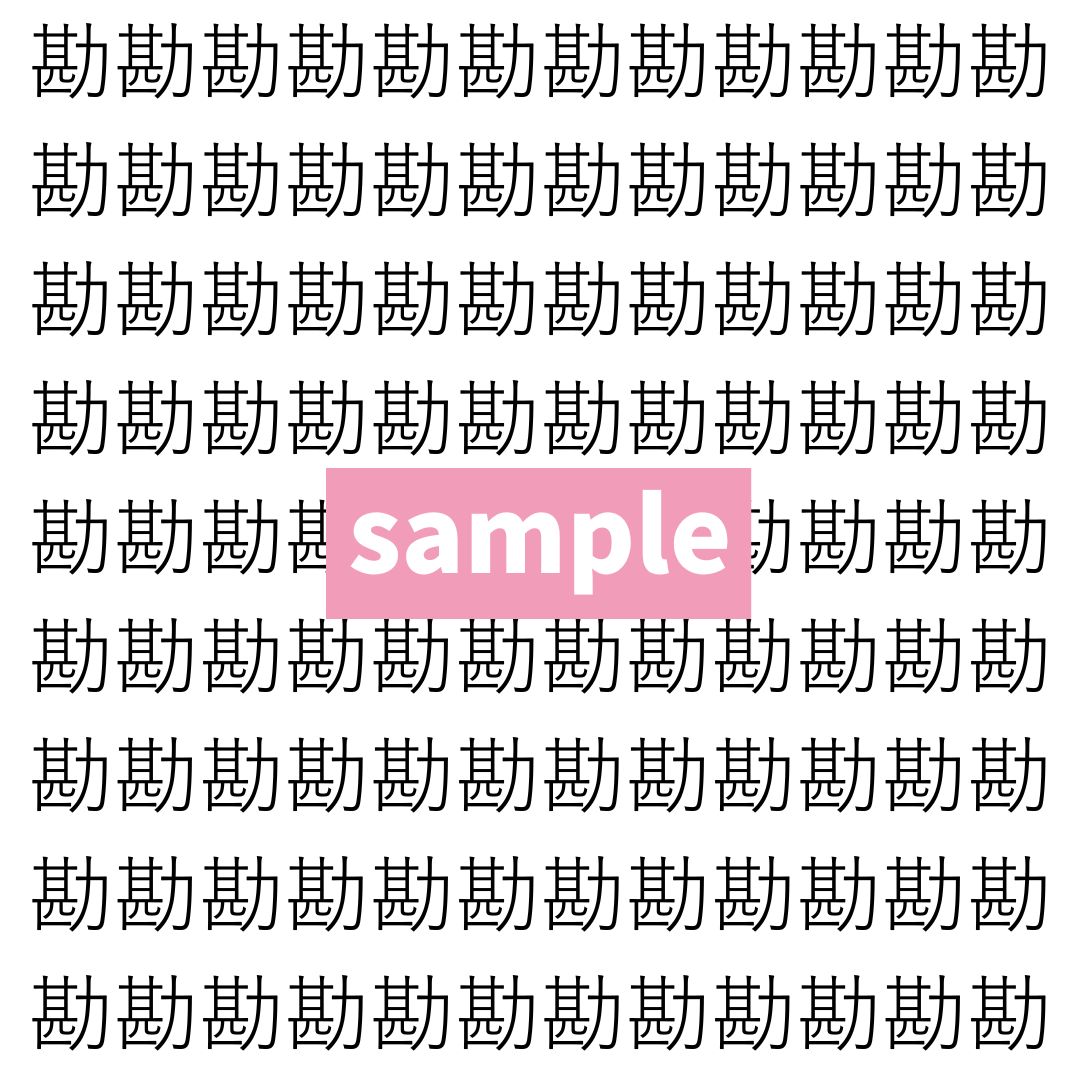 【漢字探し】ずらっと並んだ「勘」の中にまぎれた別の漢字一文字は？