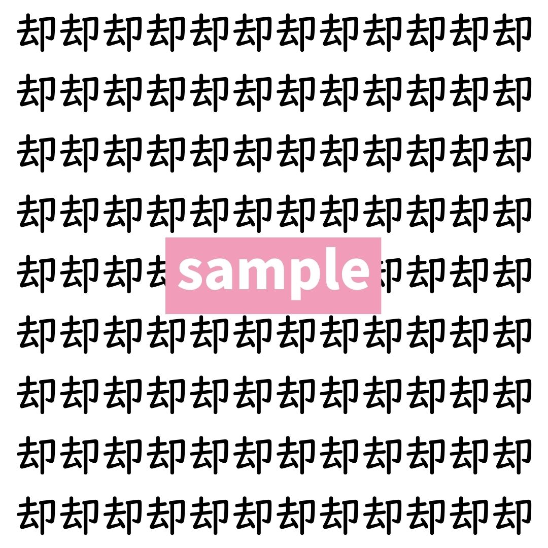 【漢字探し】ずらっと並んだ「却」の中にまぎれた別の漢字一文字は？
