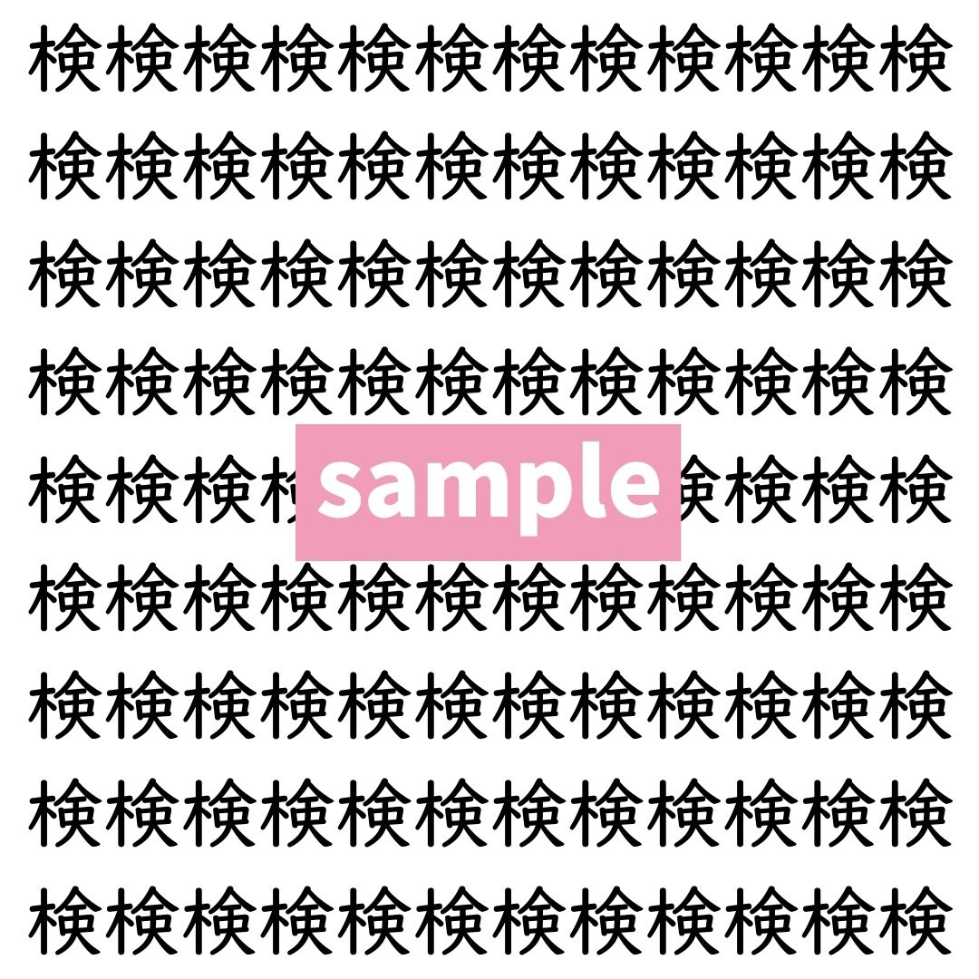 【漢字探し】ずらっと並んだ「検」の中にまぎれた別の漢字一文字は？