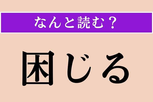 【難読漢字】「困じる」正しい読み方は？「困る」だと「こまる」ですが…