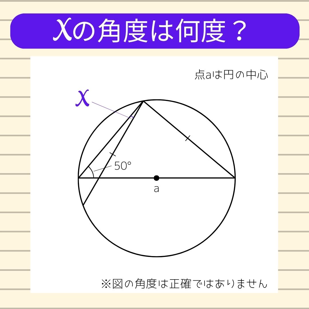 【角度当てクイズ Vol.484】xの角度は何度？
