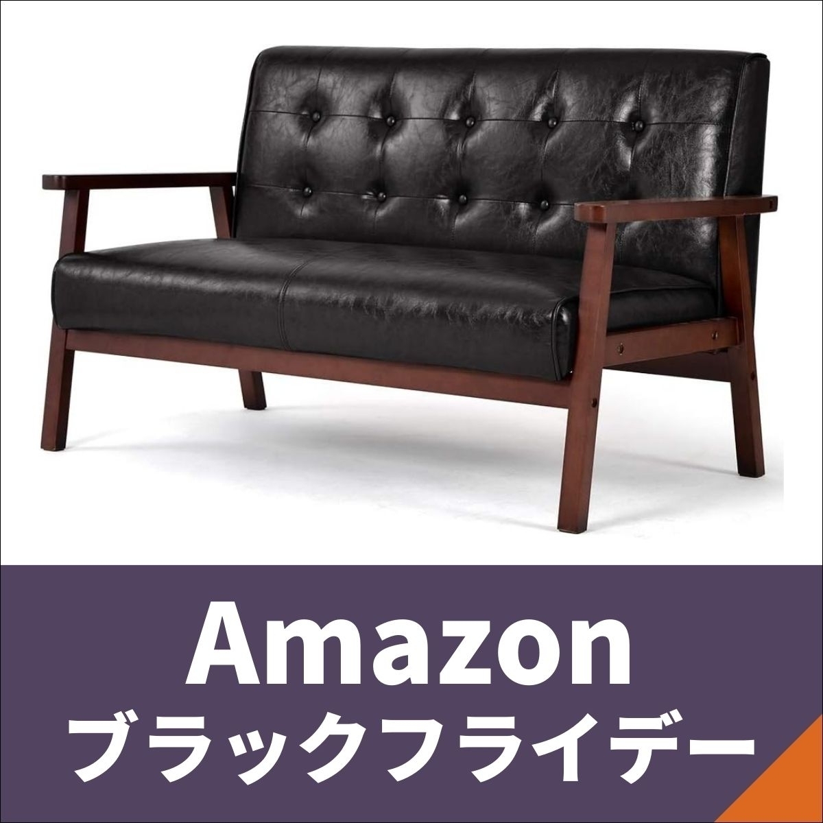 人気商品】2人掛け ソファ ブラック レトロモダン OSJ 127×61×76  