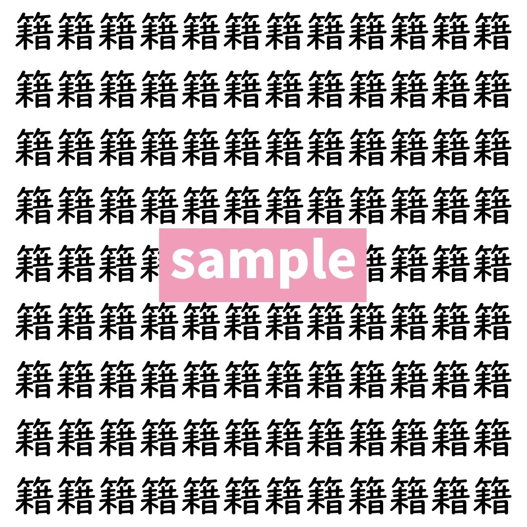 【漢字探し】ずらっと並んだ「籍」の中にまぎれた別の漢字一文字は？