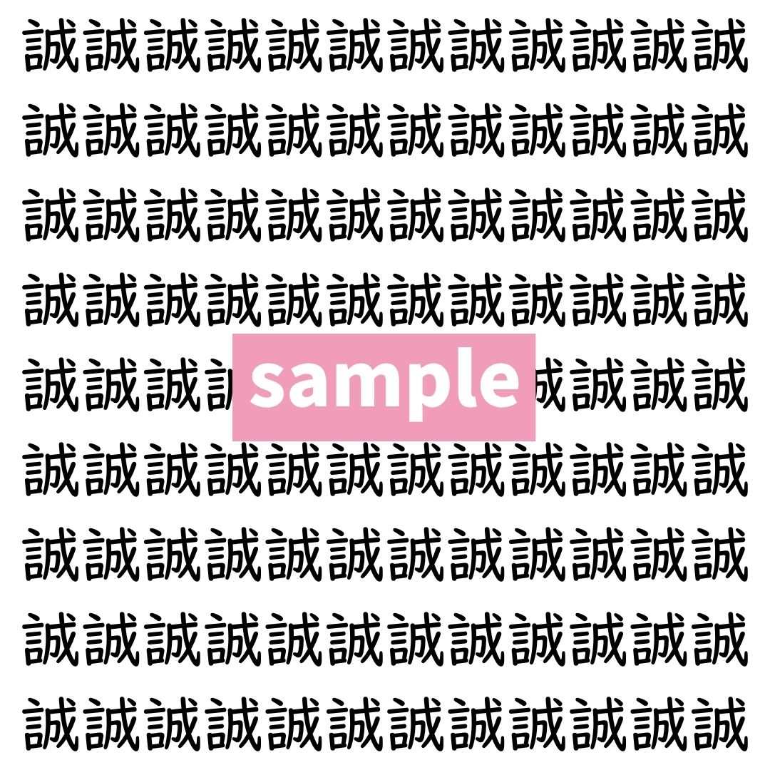 【漢字探し】ずらっと並んだ「誠」の中にまぎれた別の漢字一文字は？