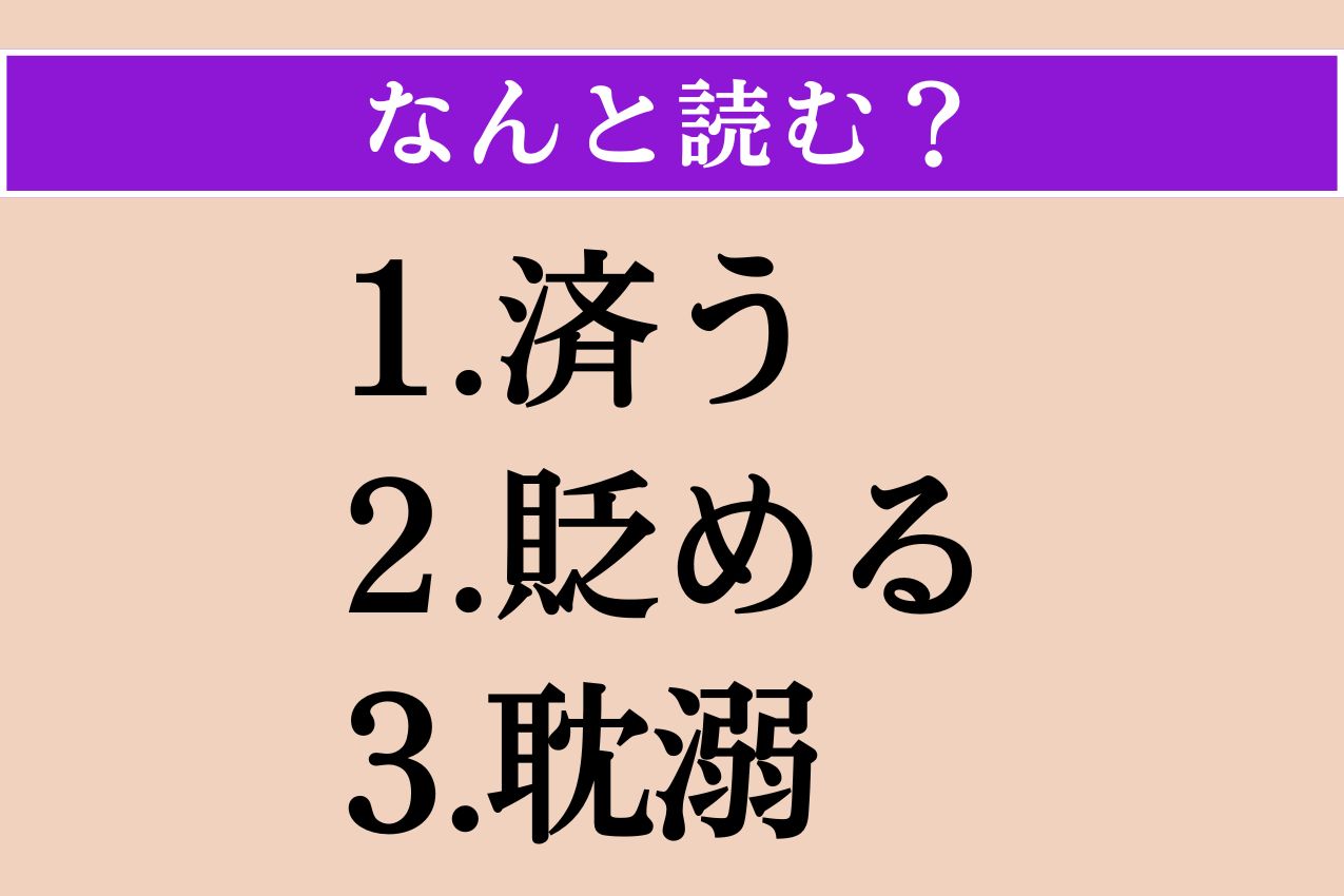 【難読漢字】「済う」「貶める」「耽溺」読める？