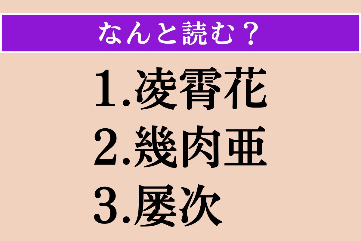【難読漢字】「凌霄花」「幾肉亜」「屡次」読める？