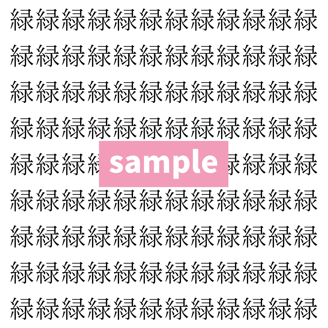 【漢字探し】ずらっと並んだ「緑」の中にまぎれた別の漢字一文字は？