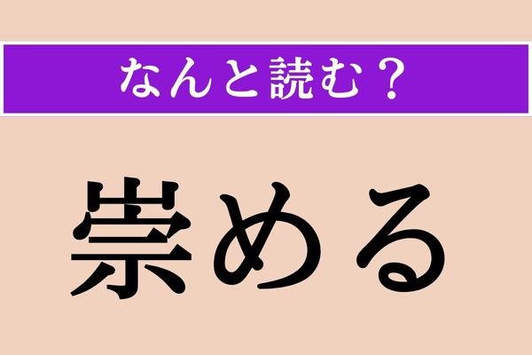 【難読漢字】「崇める」正しい読み方は？ ありがたやありがたや
