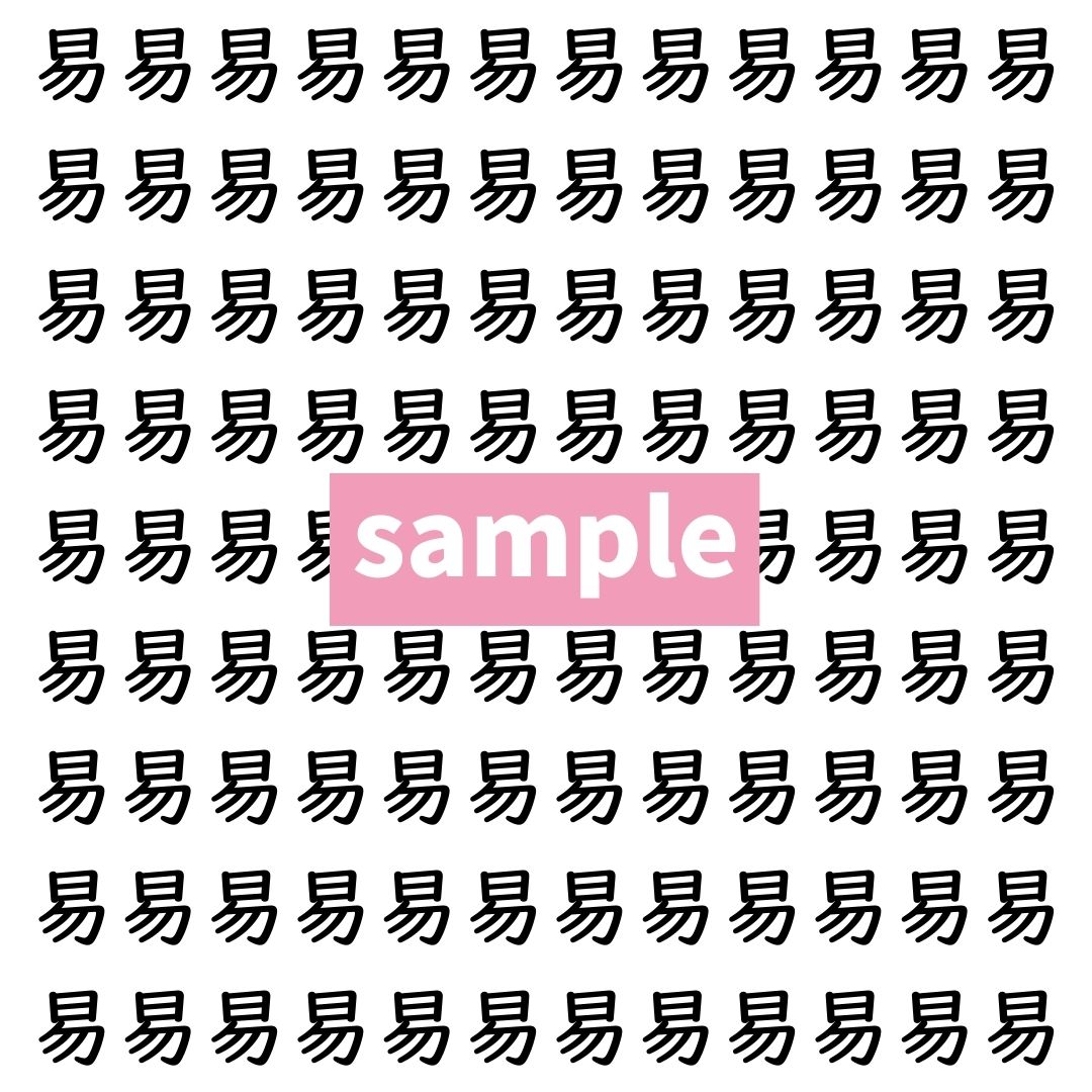 【漢字探し】ずらっと並んだ「易」の中にまぎれた別の漢字一文字は？