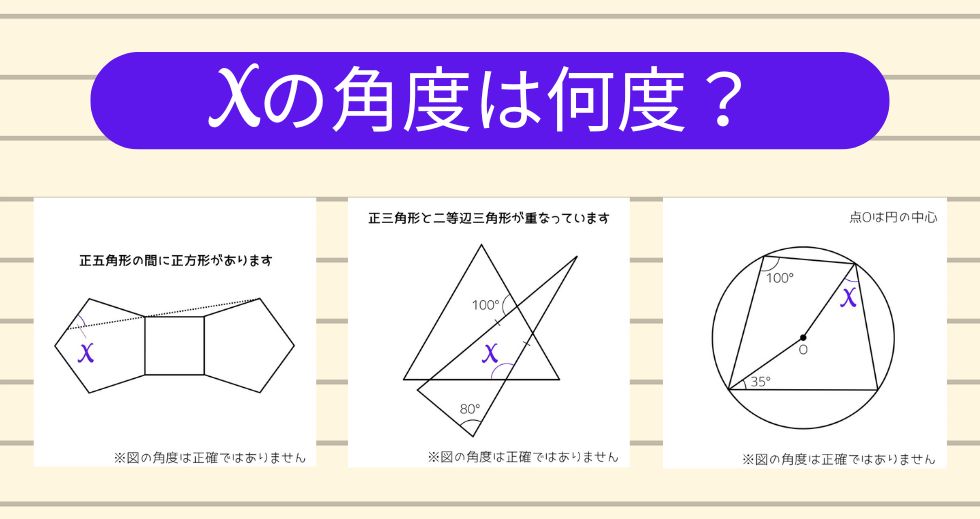 【角度当てクイズ Vol.1985】xの角度は何度？＜全3問＞