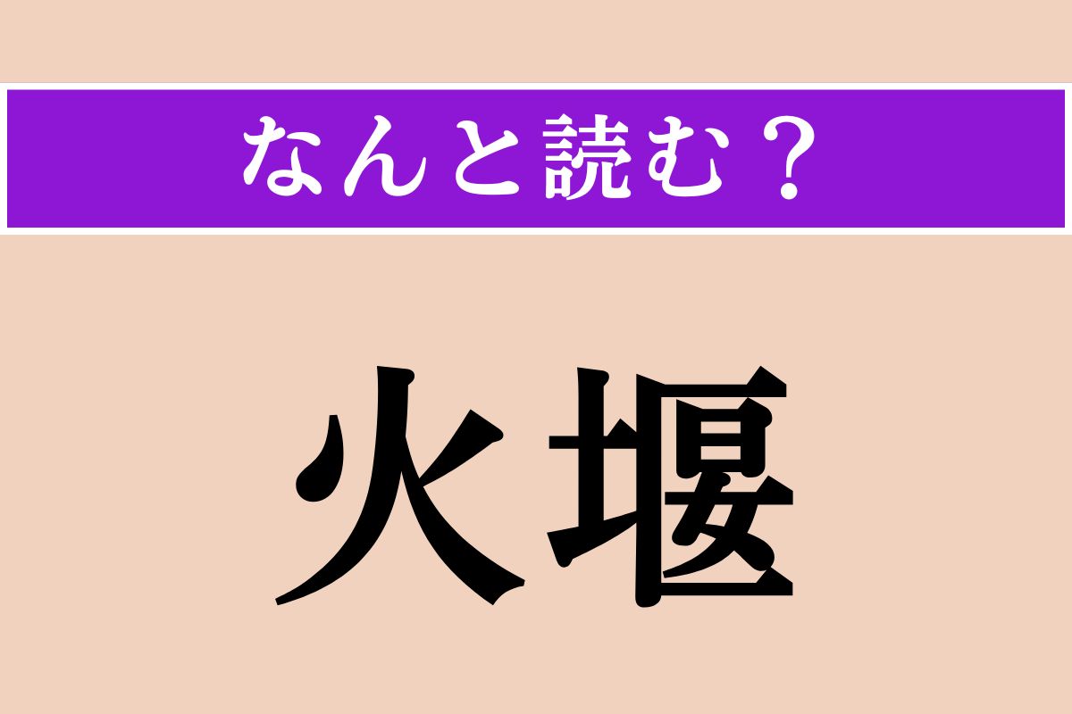 【難読漢字】「火堰」正しい読み方は？ ボイラーや炉の奥にある、燃料の落下を防止する役割をするものです