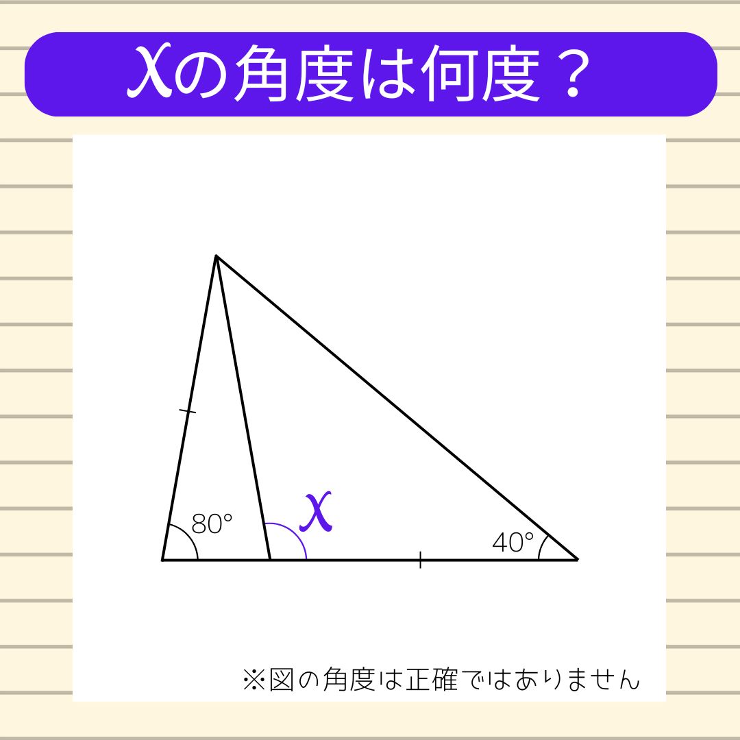 【角度当てクイズ Vol.2106】xの角度は何度？