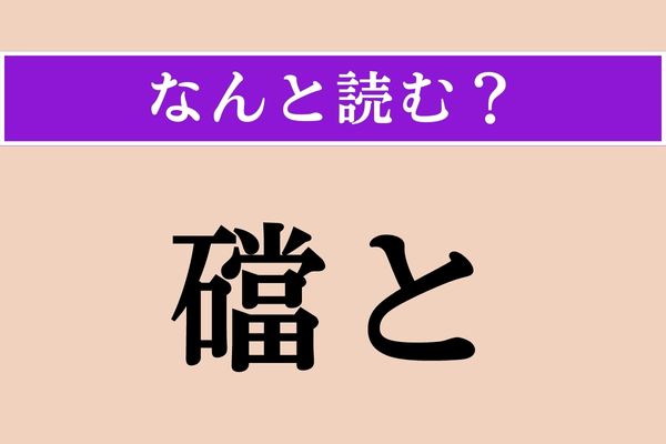 【難読漢字】「礑と」正しい読み方は？ 「礑と思い当たる」などと使われます