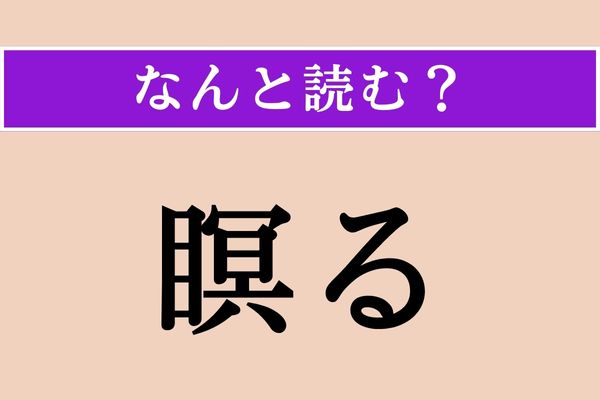 【難読漢字】「瞑る」正しい読み方は？「瞑想」の「瞑」なので…