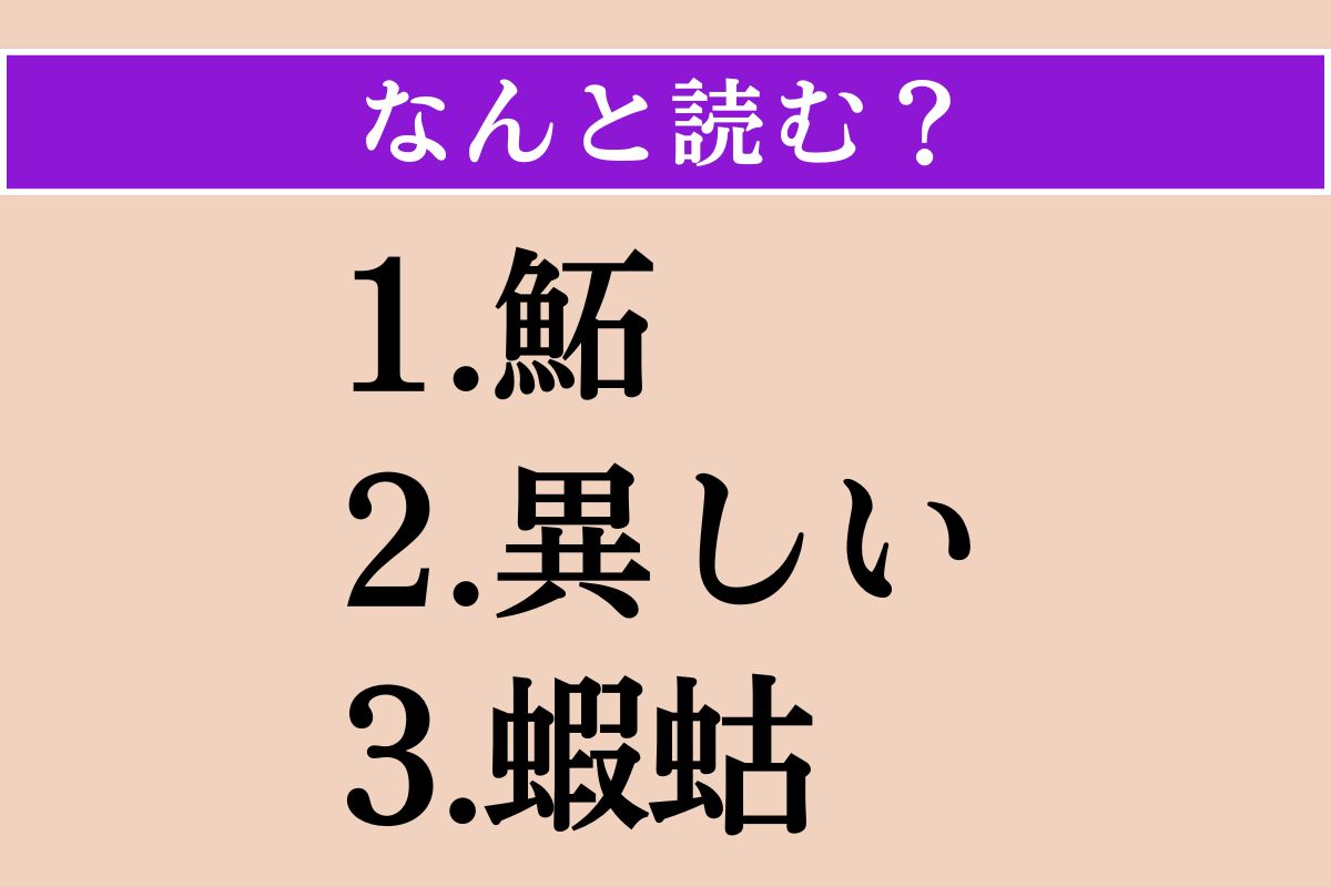 【難読漢字】「鮖」「異しい」「蝦蛄」読める？