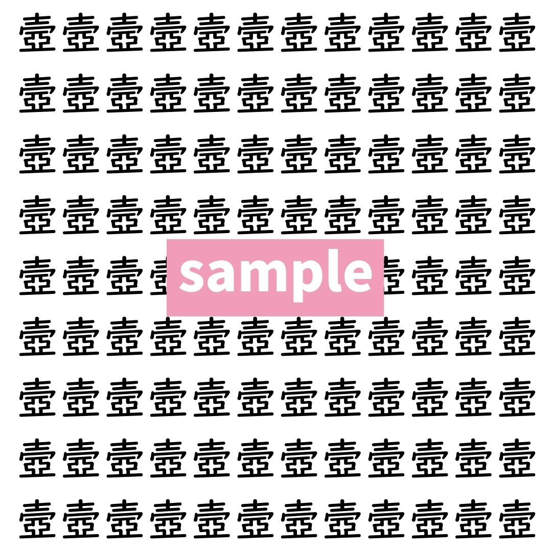 【漢字探し】ずらっと並んだ「壼」の中にまぎれた別の漢字一文字は？