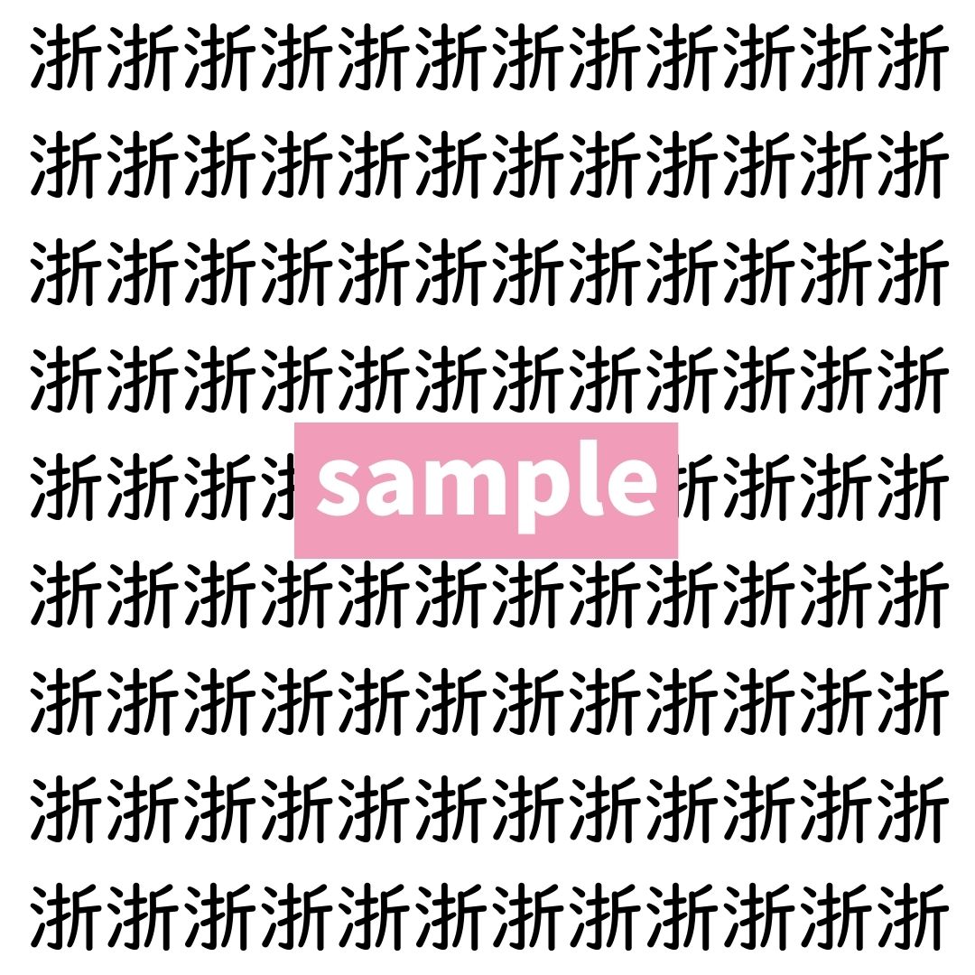 【漢字探し】ずらっと並んだ「浙」の中にまぎれた別の漢字一文字は？