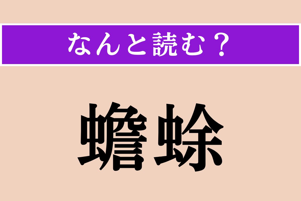 【難読漢字】「蟾蜍」正しい読み方は？「ひきがえる」とも読む生物です