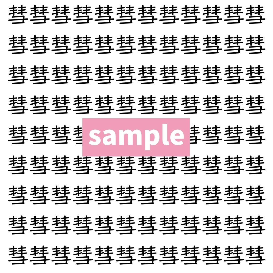 【漢字探し】ずらっと並んだ「彗」の中にまぎれた別の漢字一文字は？